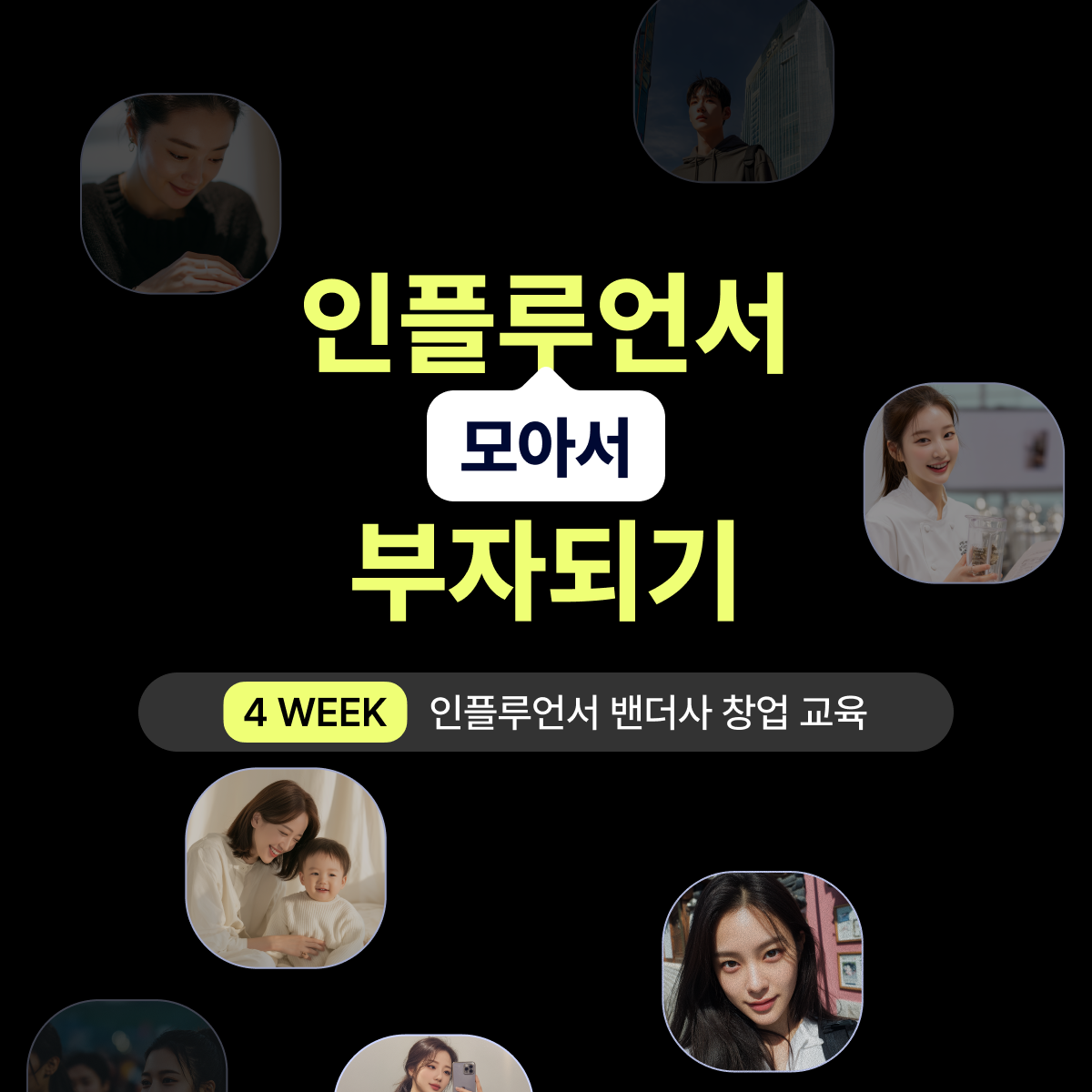 인플루언서 모아서 부자되기 - 4주 인플루언서 벤더사 창업 교육