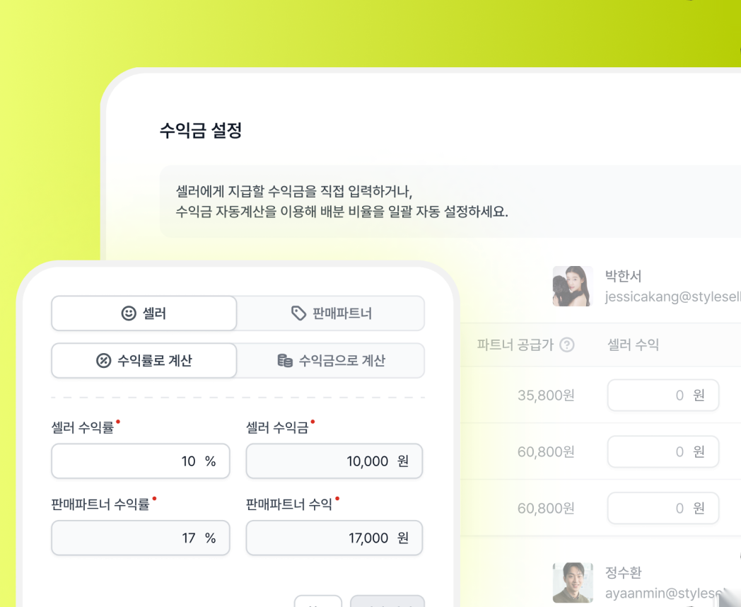 셀러·판매파트너별 수익률과 수익금을 설정하는 화면