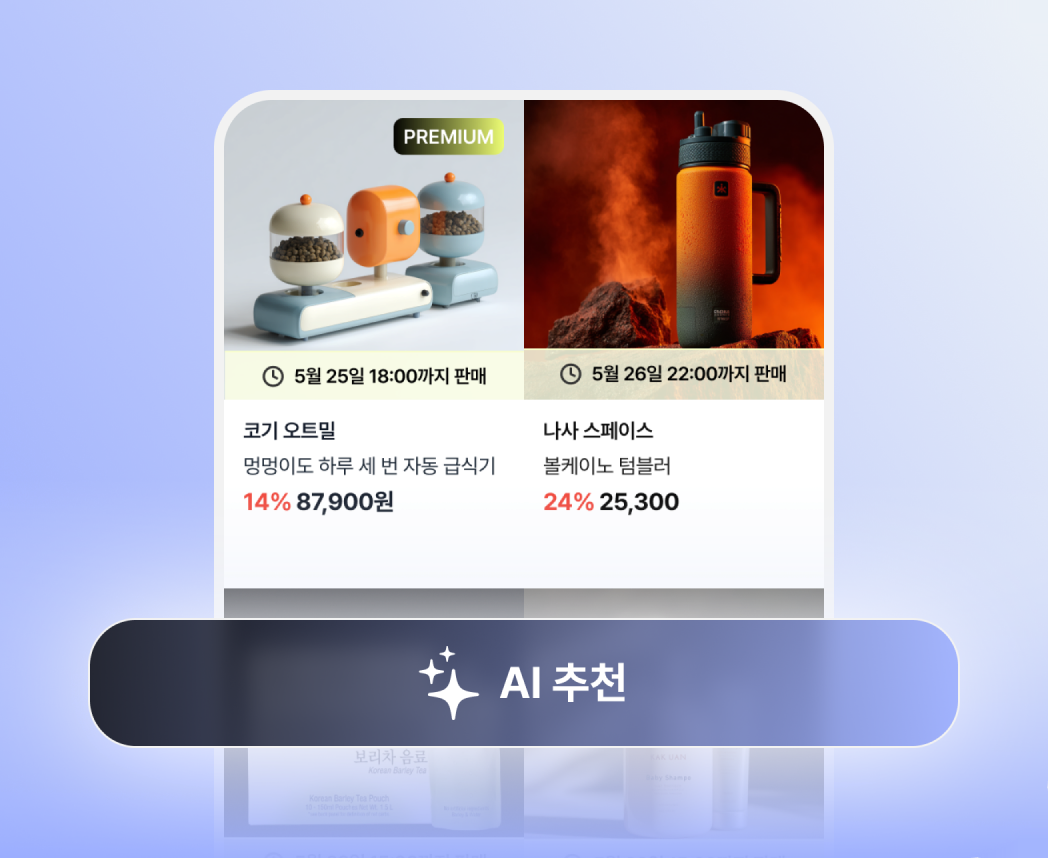 판매 데이터를 분석해 공구 상품을 추천하는 AI 추천 화면