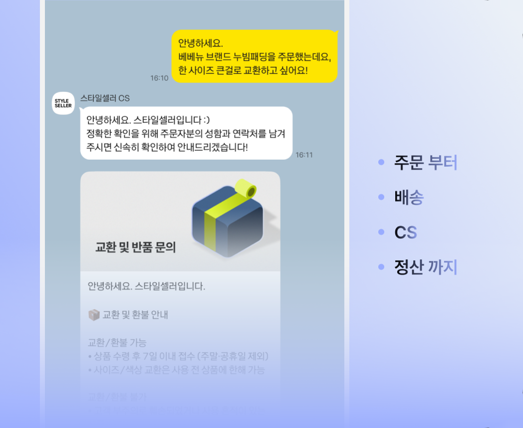주문부터 배송·CS·정산까지 스타일셀러가 대신 응대하는 상담 화면