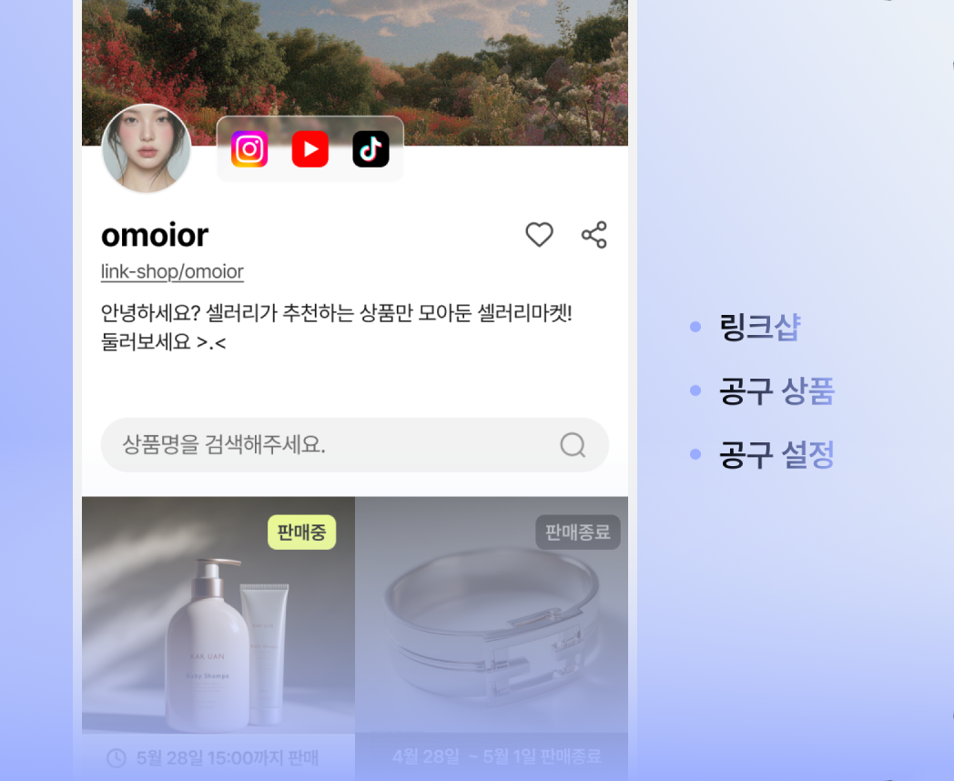 공구 상품을 모아 보여주는 셀러 링크샵 화면