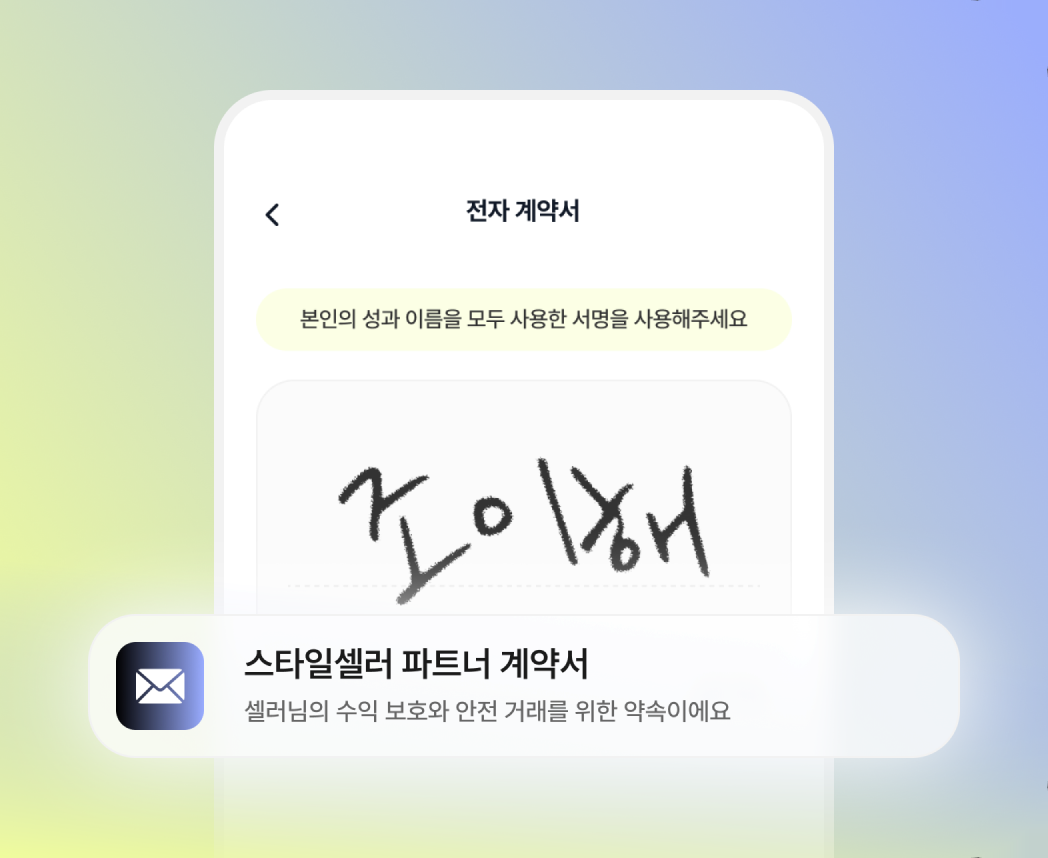 셀러 수익 보호를 위한 스타일셀러 파트너 전자 계약서 서명 화면